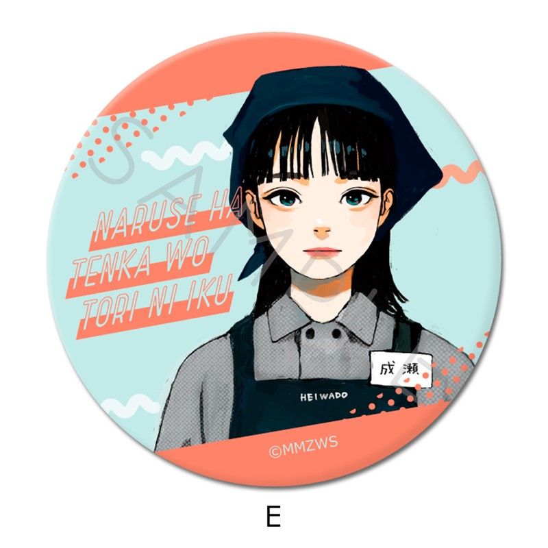 成瀬は天下を取りにいく 缶バッジ(57mm) E