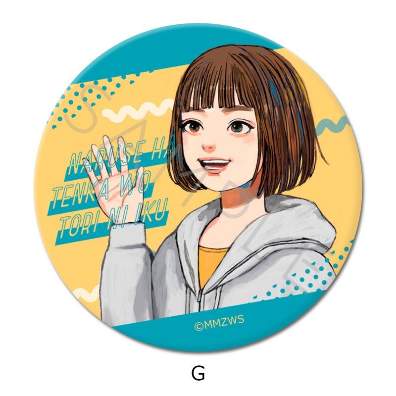 成瀬は天下を取りにいく 缶バッジ(57mm) G