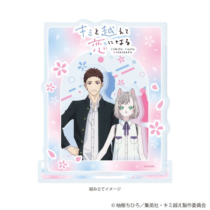 アクリルジオラマ「TVアニメ『キミと越えて恋になる』」02/相田 雪紘＆キサラ(公式イラスト)