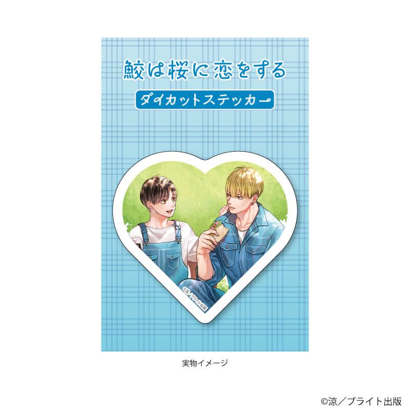 ダイカットステッカー「鮫は桜に恋をする」01/鮫島理人&桜木淳(描き下ろしイラスト)