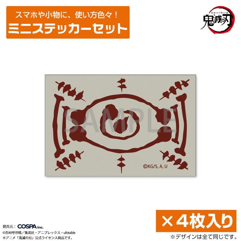 鬼滅の刃 愈史郎の血鬼術の札 ミニステッカーセット