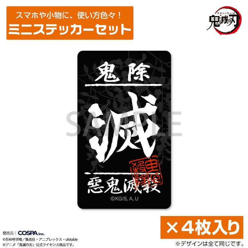 鬼滅の刃 ステッカーセット 鬼滅の刃 鬼殺隊 ミニステッカーセット｜アニメ・キャラクター