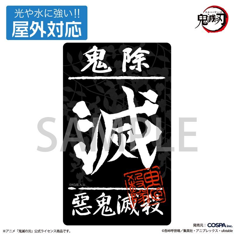 鬼滅の刃 鬼殺隊 屋外対応ステッカー