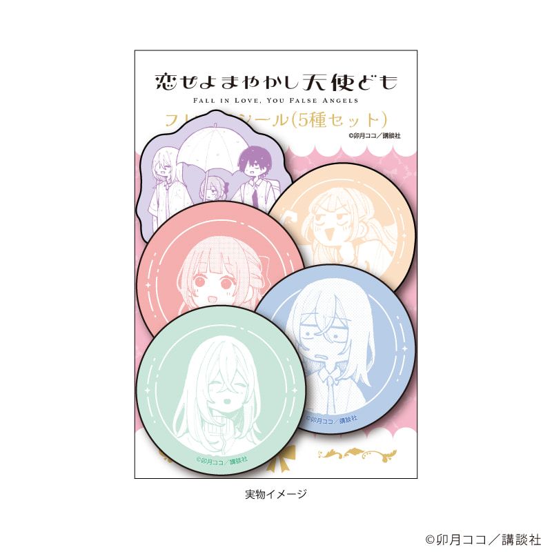 フレークシール(5種セット)「恋せよまやかし天使ども」01/桂おとぎ&一刻(公式イラスト)