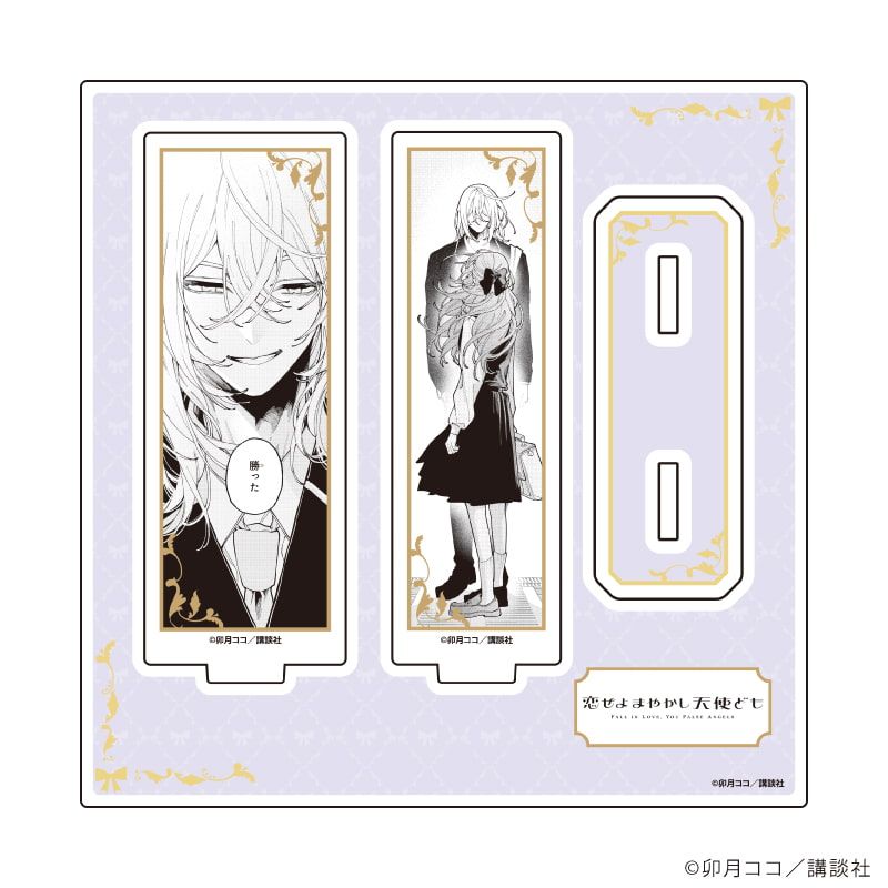 恋せよまやかし天使ども　アクリルスタンド&アクリルキーホルダー4点セット アクリルスタンド「恋せよまやかし天使ども」02/桂おとぎ＆一刻