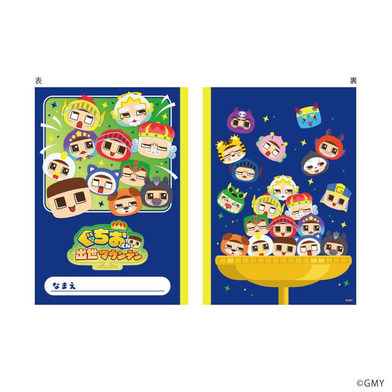 自由帳「ぐちおくん出世マウンテン」01/集合デザイン(公式イラスト)