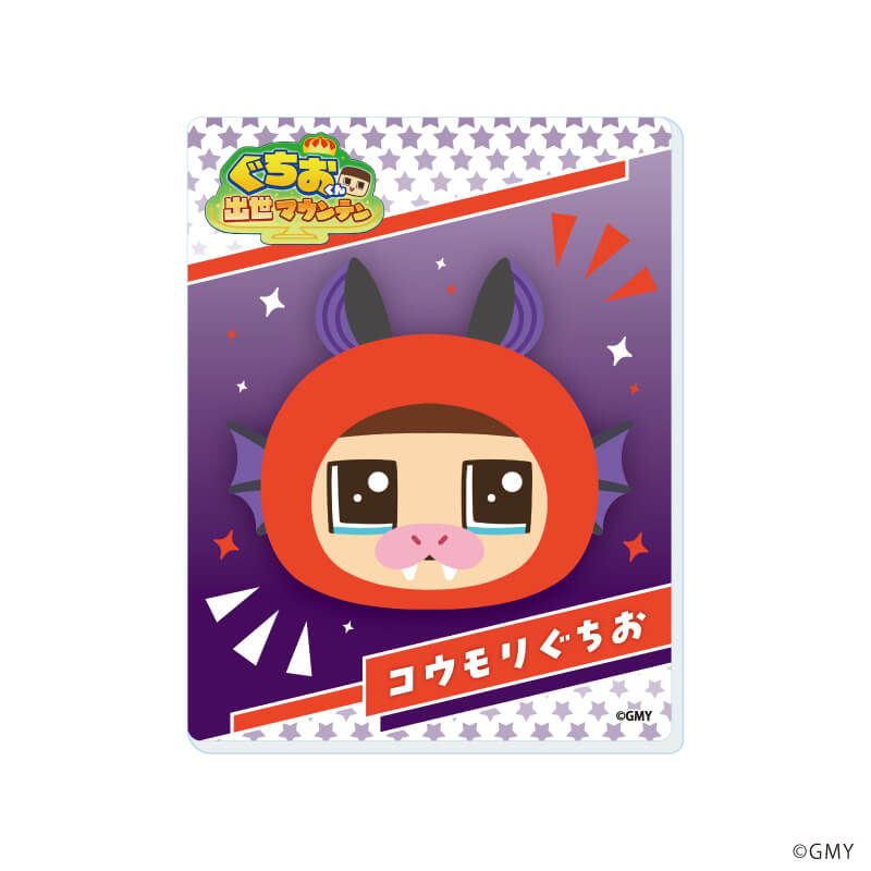 アクリルカード「ぐちおくん出世マウンテン」02/コンプリートセット(全9種)(公式イラスト)