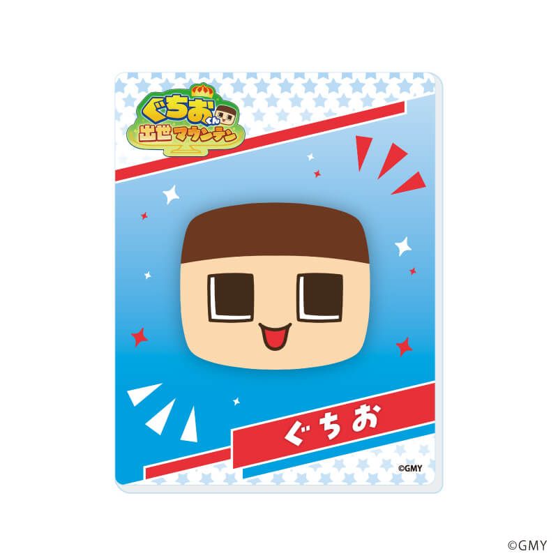 アクリルカード「ぐちおくん出世マウンテン」01/コンプリートセット(全11種)(公式イラスト)