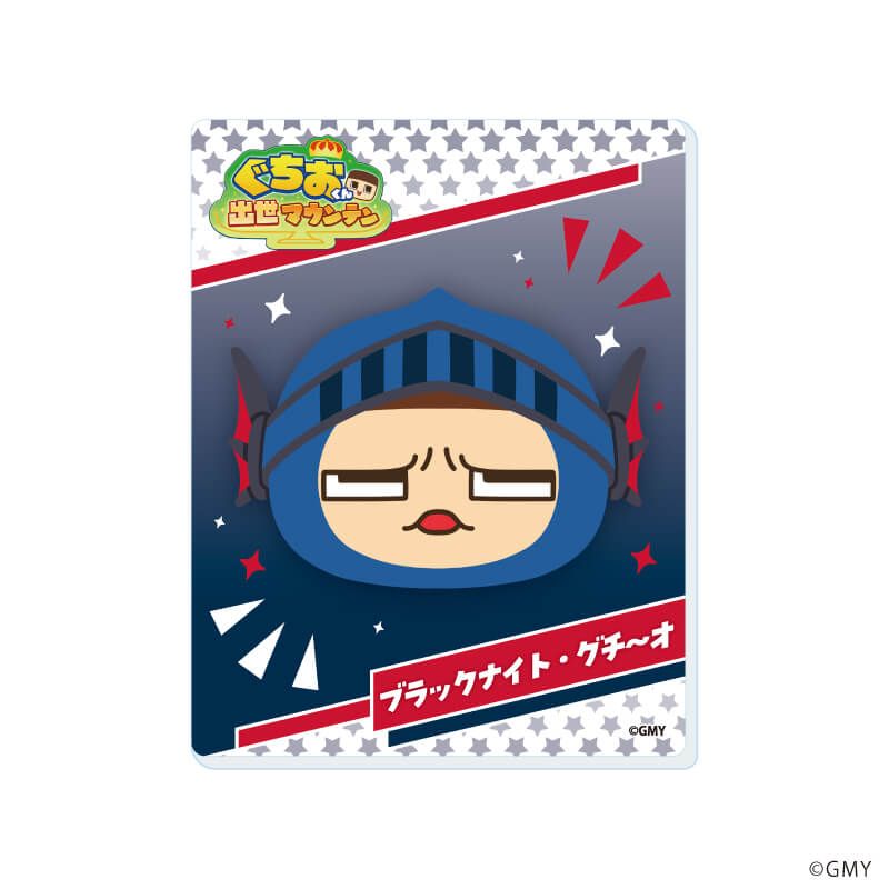 アクリルカード「ぐちおくん出世マウンテン」02/ブラインド(9種)(公式イラスト)
