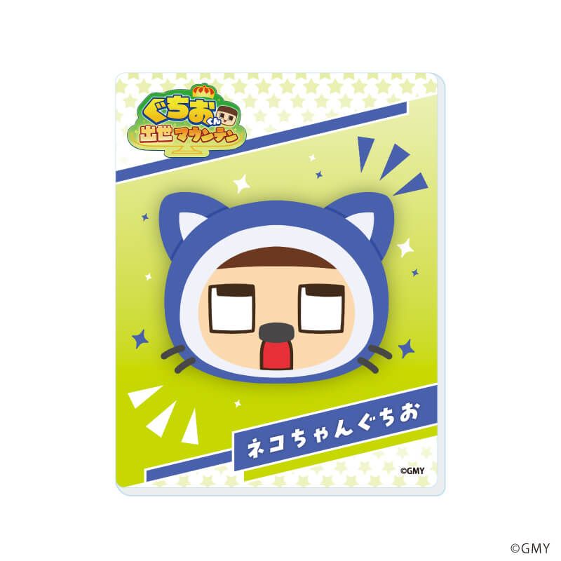 アクリルカード「ぐちおくん出世マウンテン」01/ブラインド(11種)(公式イラスト)
