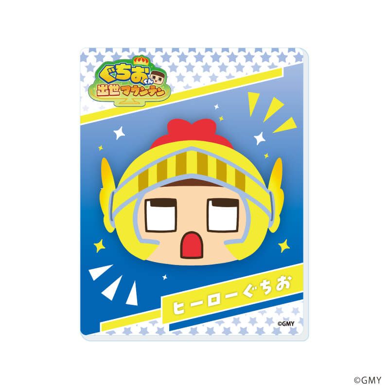 アクリルカード「ぐちおくん出世マウンテン」01/ブラインド(11種)(公式イラスト)