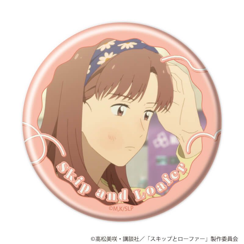 缶バッジ「TVアニメ『スキップとローファー』」08/ブラインド(20種)(場面写イラスト)
