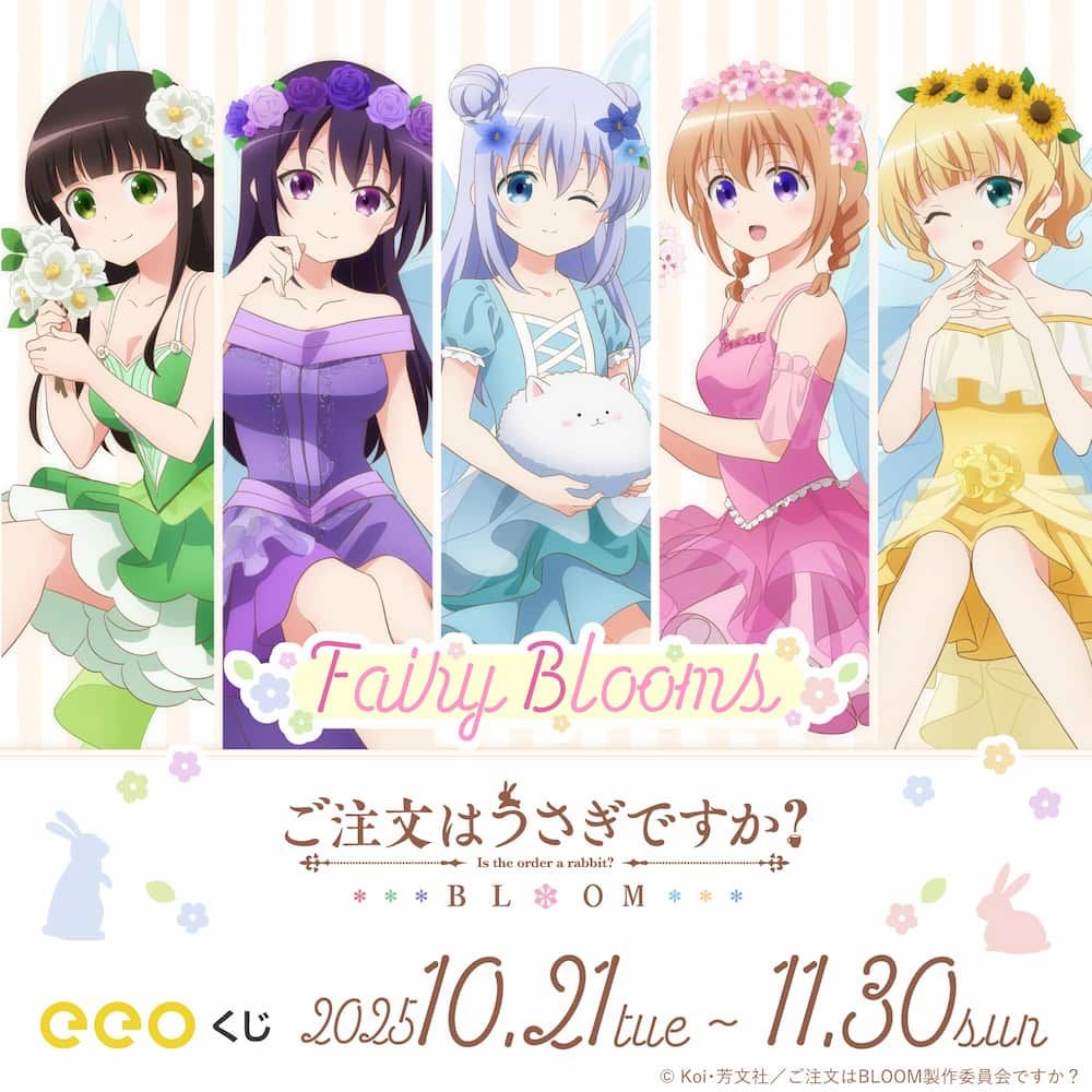 「ご注文はうさぎですか?BLOOM」(描き下ろしイラスト)