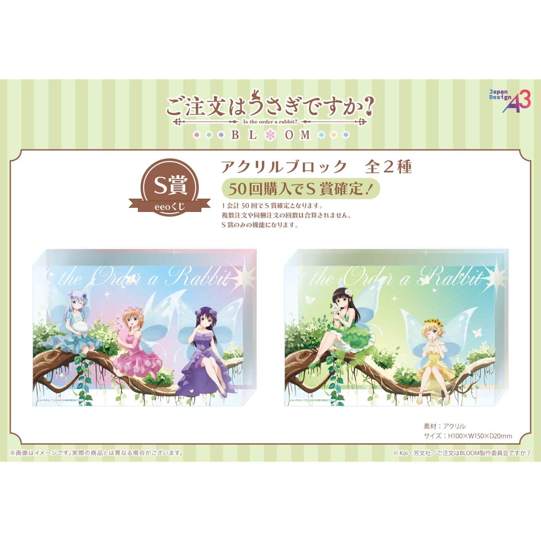 eeoくじ】「ご注文はうさぎですか？BLOOM」(描き下ろしイラスト
