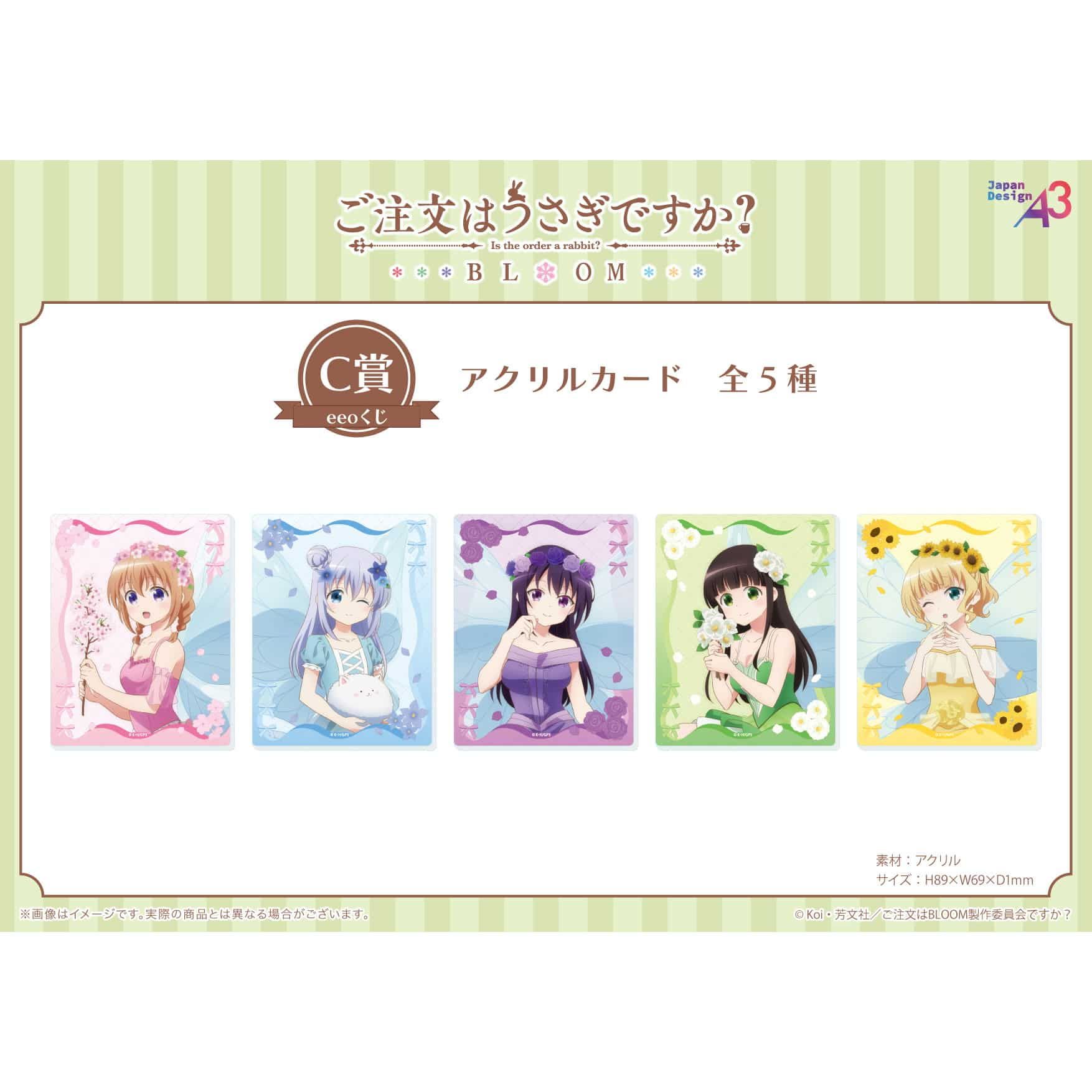 eeoくじ】「ご注文はうさぎですか？BLOOM」(描き下ろしイラスト