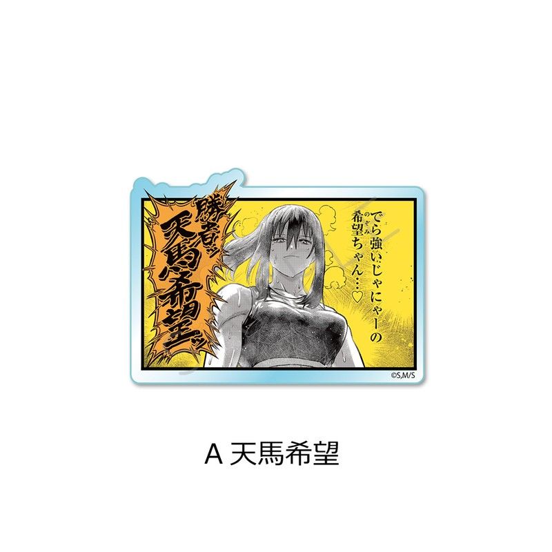 一勝千金 3wayアクリルバッジ A 天馬希望