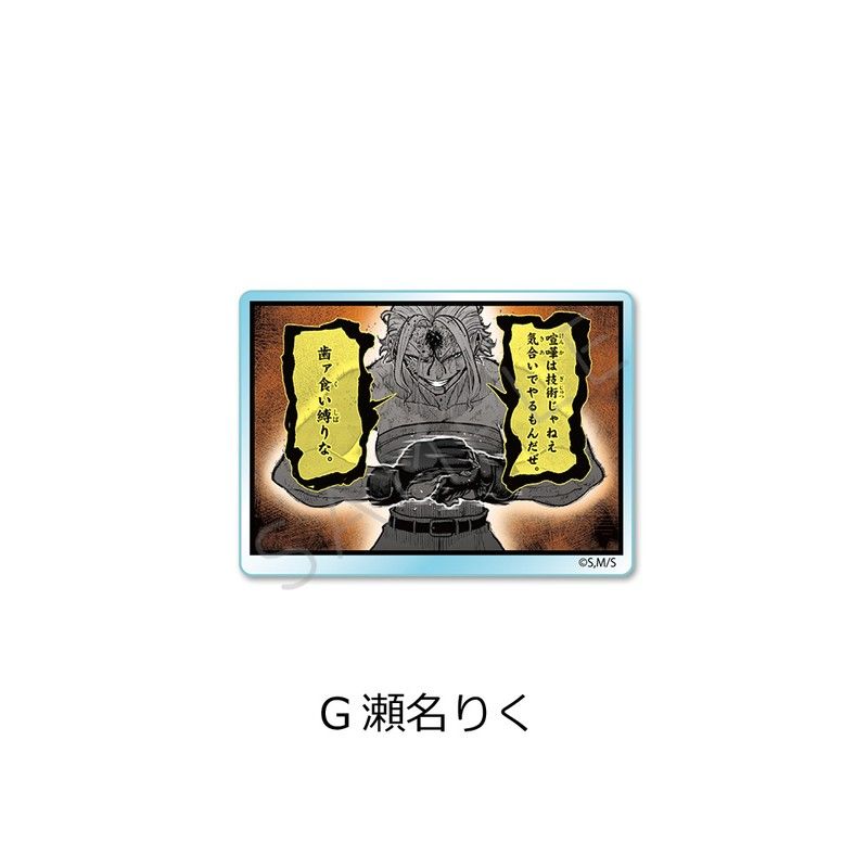 一勝千金 3wayアクリルバッジ G 瀬名りく
