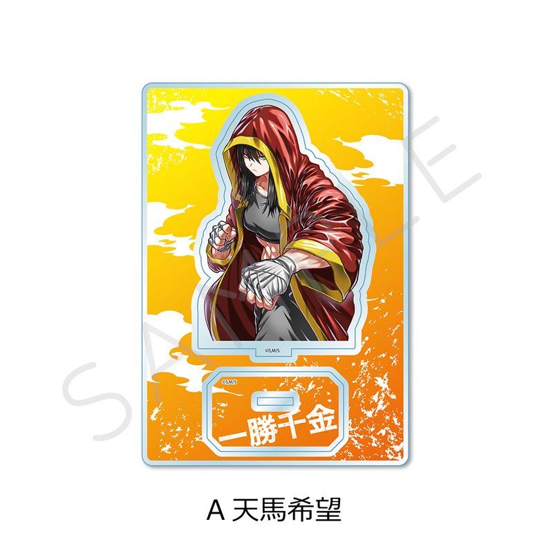 一勝千金 アクリルスタンド A 天馬希望