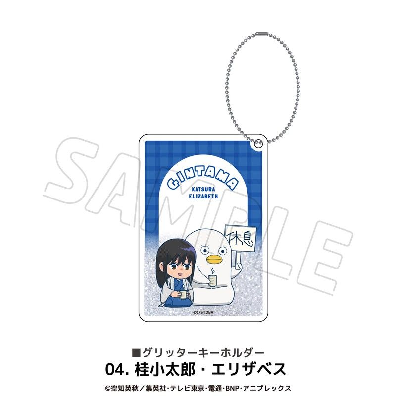 銀魂 グリッターキーホルダー 04 桂小太郎・エリザベス