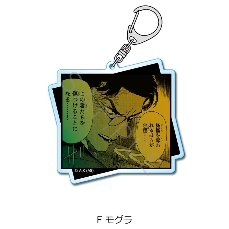 冥王の柘榴 アクリルキーホルダー F モグラ