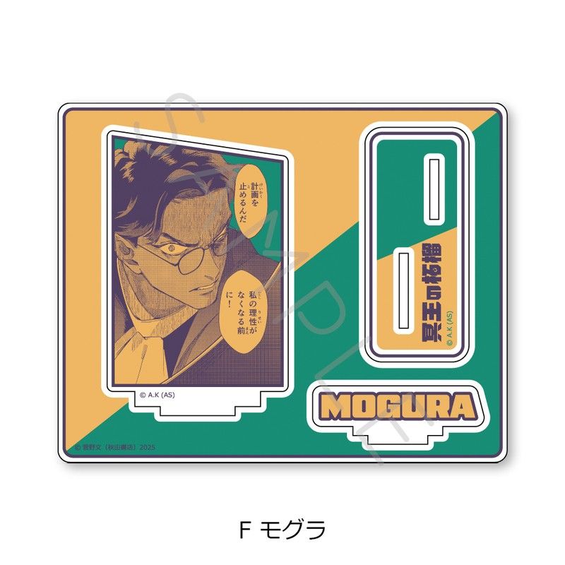 冥王の柘榴 アクリルスタンド F モグラ