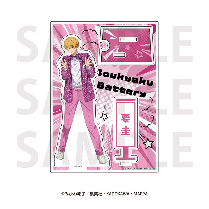 忘却バッテリー アクリルスタンド 要圭