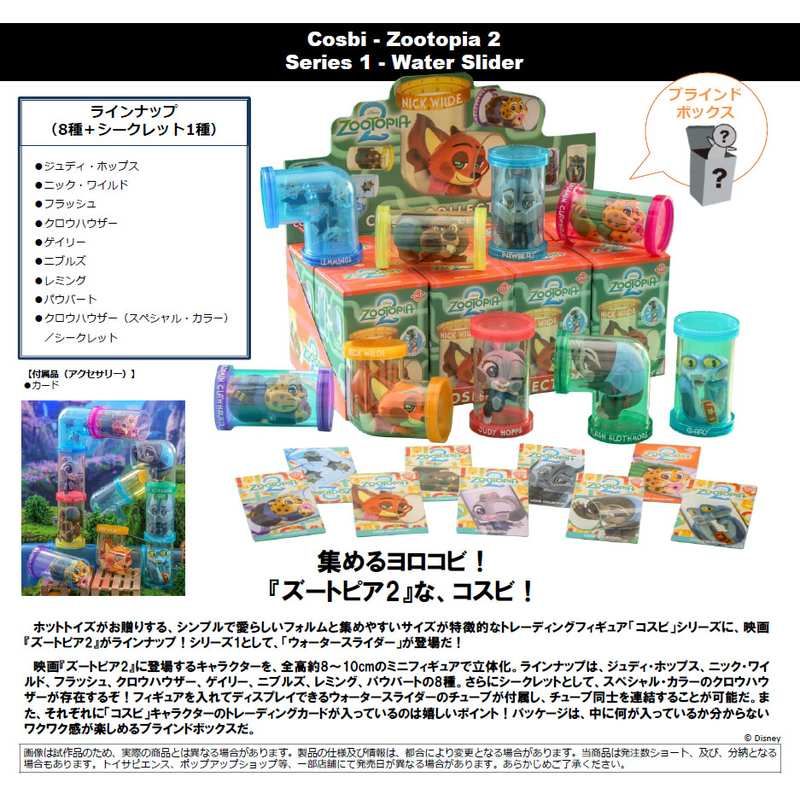 コスビ ズートピア2 シリーズ1 ウォータースライダー｜アニメ