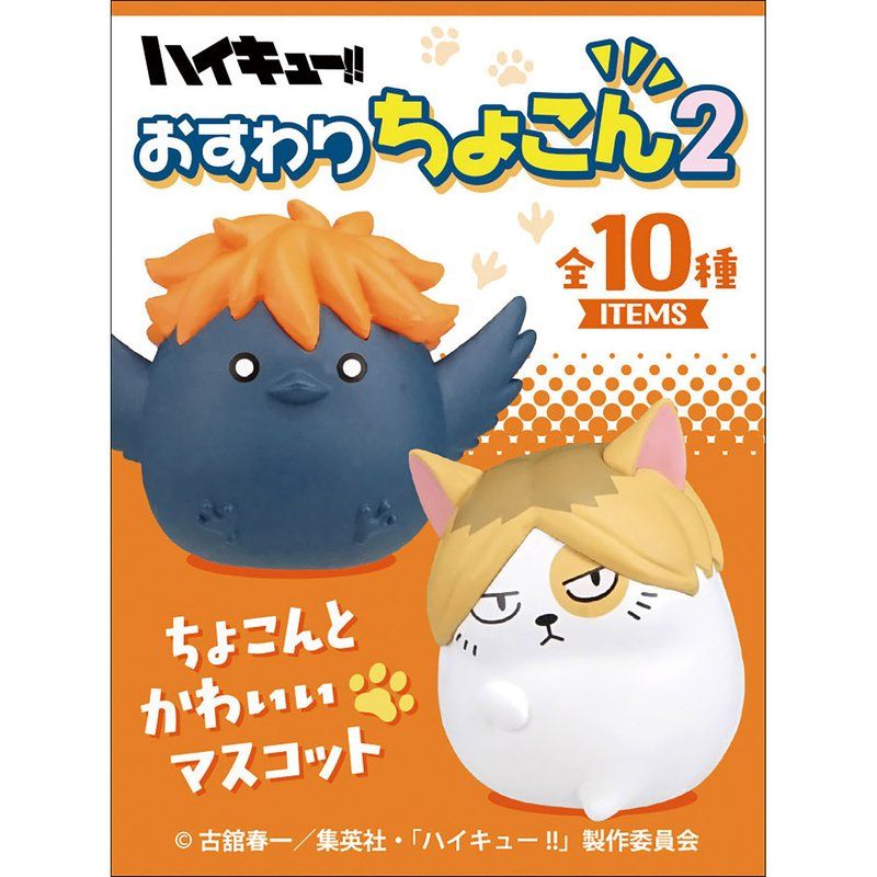 食玩】ハイキュー!! おすわりちょこん 2｜アニメ・キャラクター