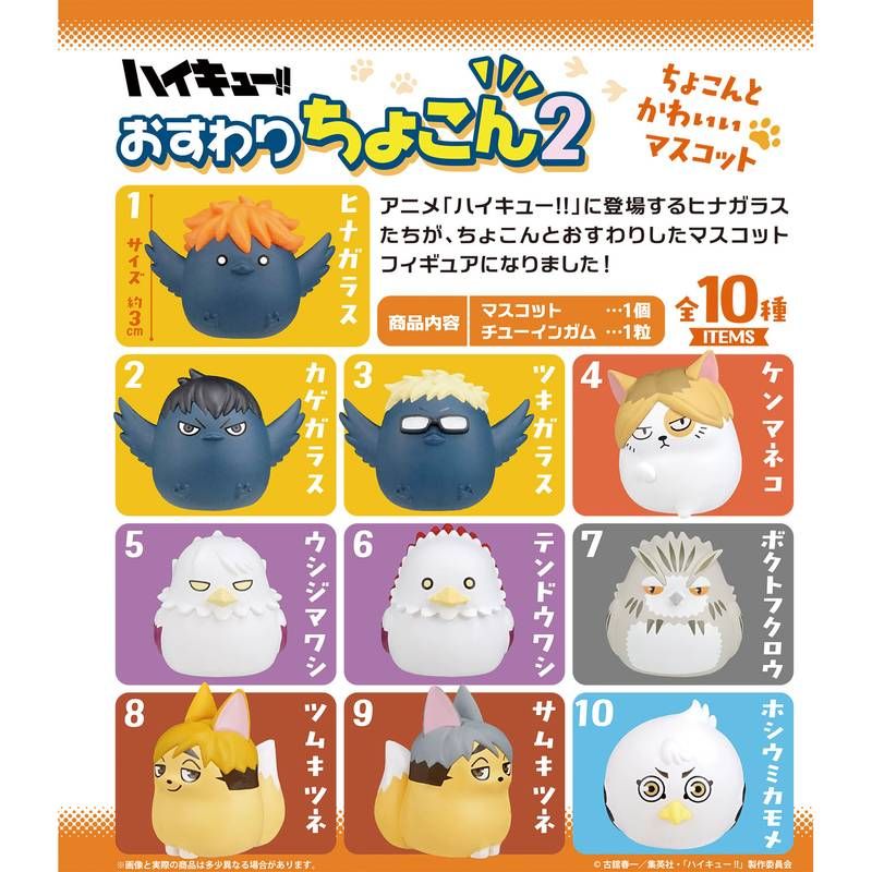 ハイキュー！！おすわりちょこん ハイキュー!!おすわりちょこん - 株式会社 エフトイズ・コンフェクト