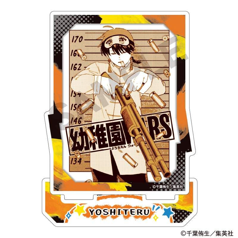 幼稚園WARS アクリルスタンド ヨシテル