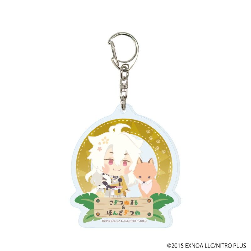 アクリルキーホルダー「わんぱく！刀剣乱舞」38/コンプリート