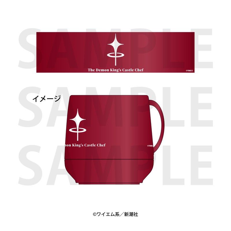 魔王城の料理番 -コワモテ魔族ばかりだけど、ホワイトな職場です- サーモマグ