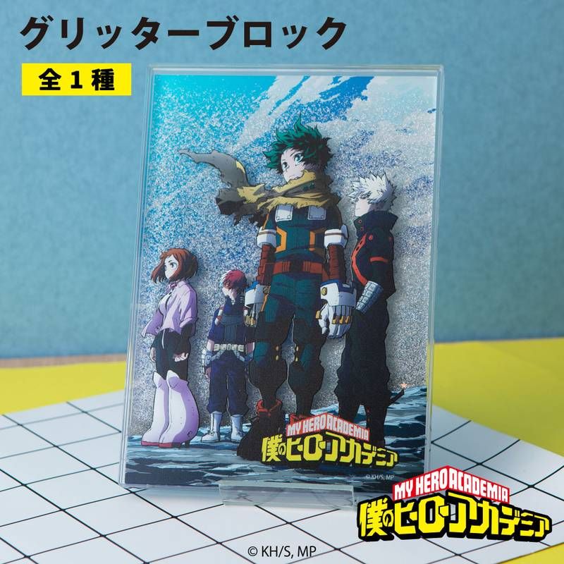 僕のヒーローアカデミア グリッターブロック 01 キービジュアル