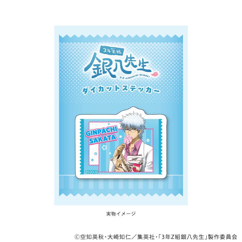 ダイカットステッカー「3年Z組銀八先生」01/坂田銀八 お菓子パーティーver.(描き下ろしイラスト)