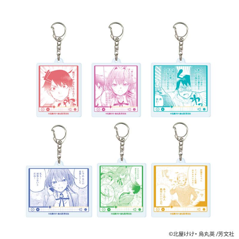 アクリルキーホルダー「彼女のリアルが切り抜けない！」01/ブラインド(6種)(公式イラスト)
