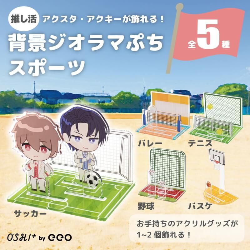 推し活背景ジオラマぷち11/スポーツ(バスケ)【推し活】