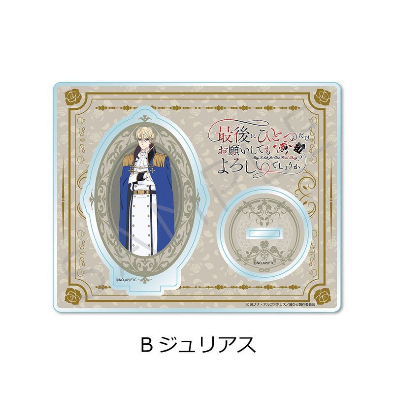 最後にひとつだけお願いしてもよろしいでしょうか アクリルスタンド B ジュリアス