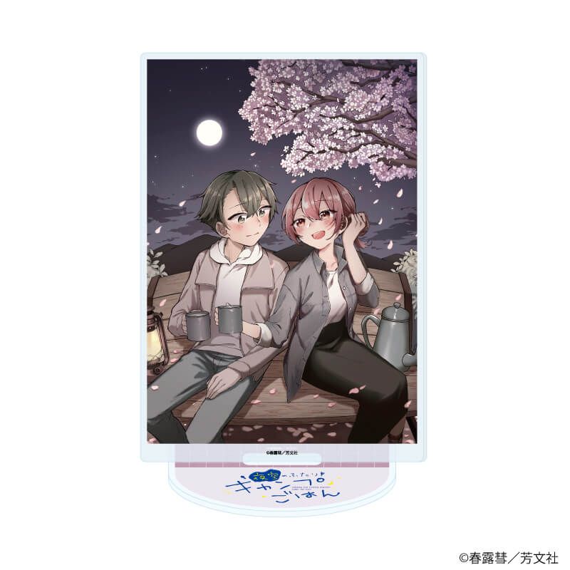 アクリルスタンド「夜空のふたりキャンプごはん」04/D(公式イラスト)