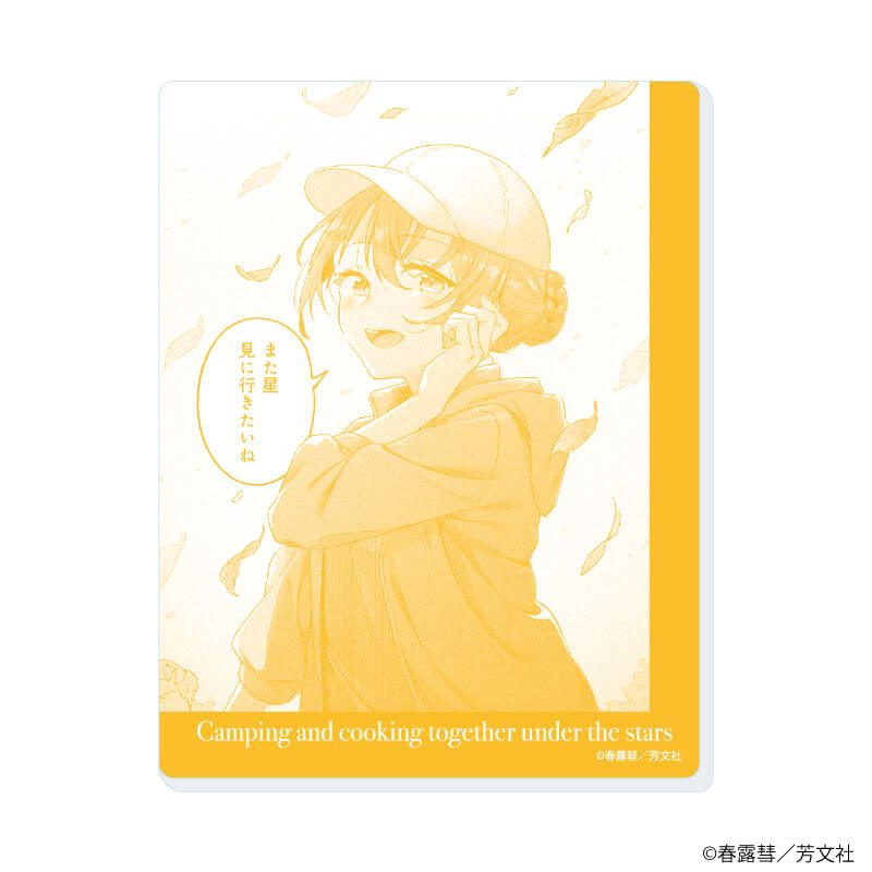 アクリルカード「夜空のふたりキャンプごはん」01/ブラインド(8種)(公式イラスト)