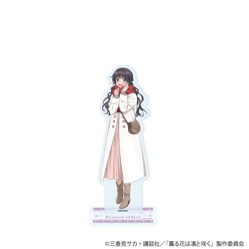 アクリルスタンド「TVアニメ『薫る花は凛と咲く』」06/和栗薫子(描き下ろしイラスト)