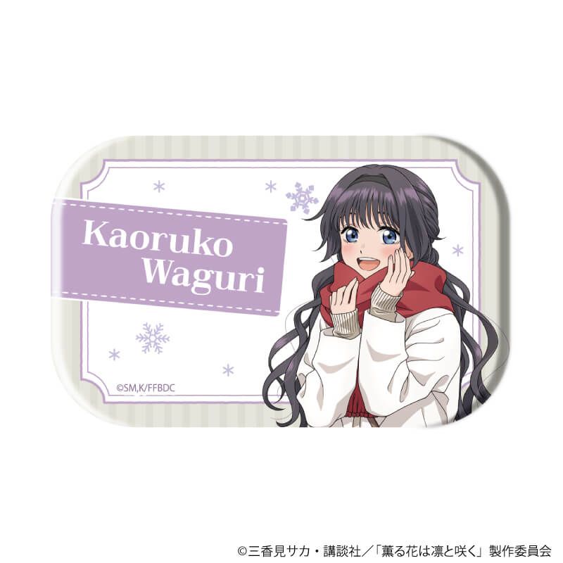 スクエア缶バッジ「TVアニメ『薫る花は凛と咲く』」01/コンプリートセット(全5種)(描き下ろしイラスト)