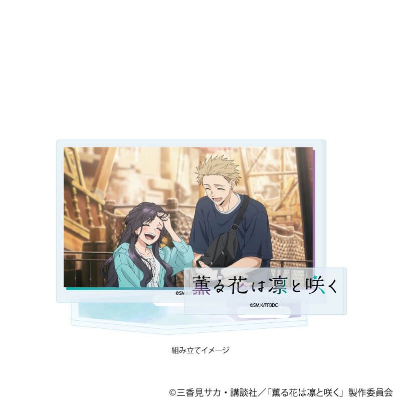 アクリルスタンドプレート「TVアニメ『薫る花は凛と咲く』」05/E(場面写イラスト)