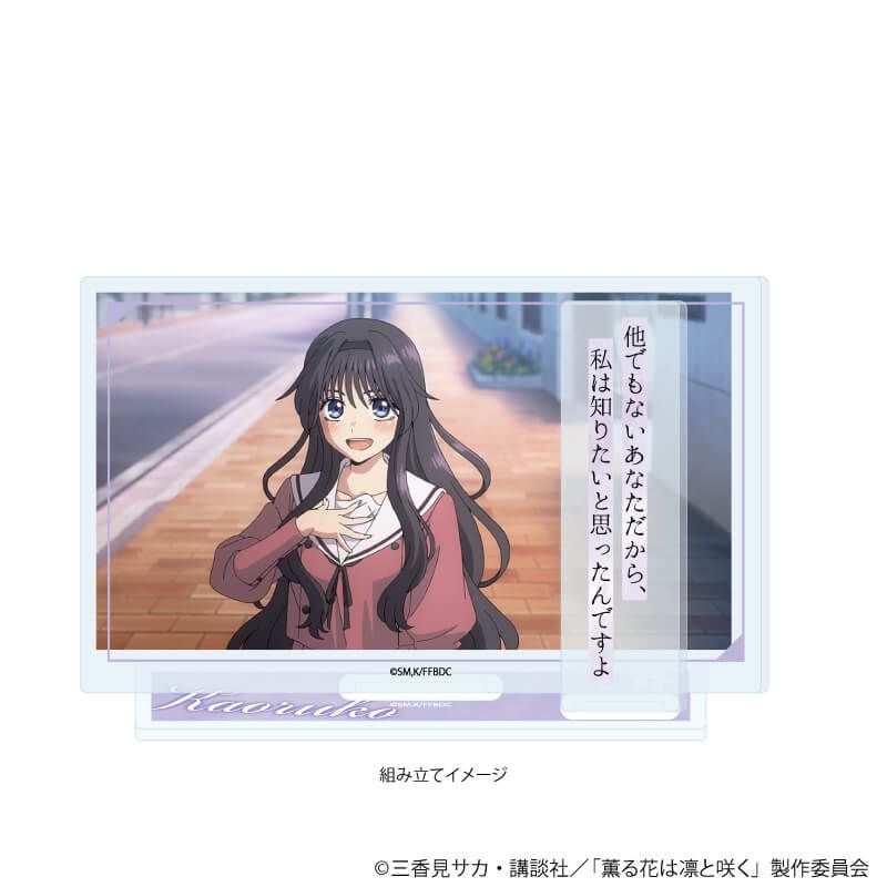 アクリルスタンドプレート「TVアニメ『薫る花は凛と咲く』」02/B(場面写イラスト)