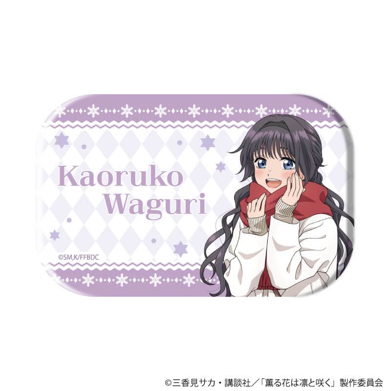 スクエア缶バッジ「TVアニメ『薫る花は凛と咲く』」01/ブラインド(5種)(描き下ろしイラスト)