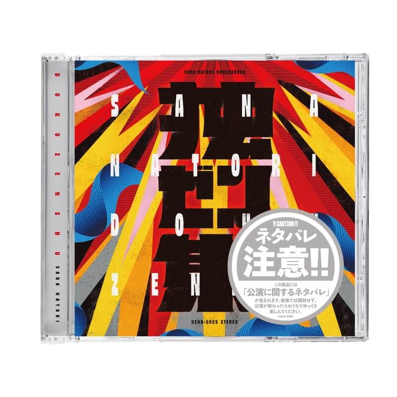 【名取さな】独ゼン集