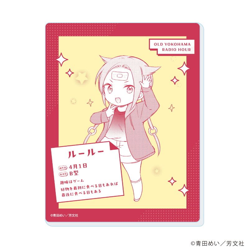 アクリルカード「オールドヨコハマラジオアワー」01/コンプリートセット(全6種)(公式イラスト)