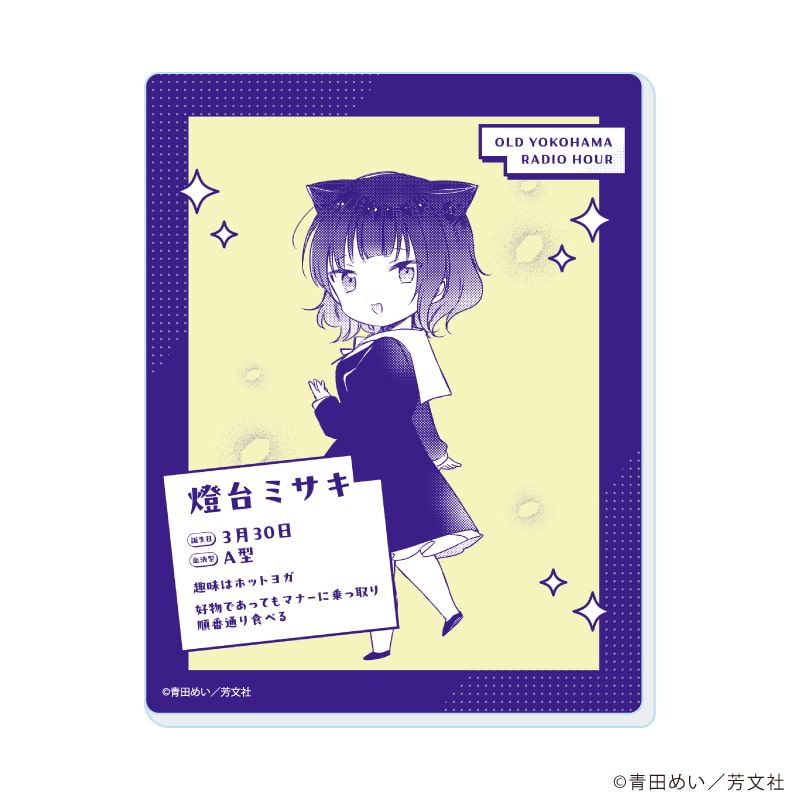 アクリルカード「オールドヨコハマラジオアワー」01/コンプリートセット(全6種)(公式イラスト)