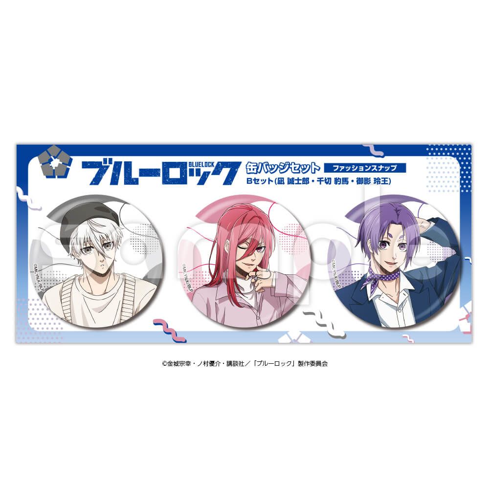 ブルーロック 缶バッジセットB　ファッションスナップ（凪誠士郎・千切豹馬・御影玲王）