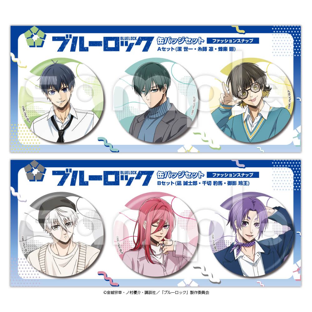 ブルーロック 缶バッジセットB　ファッションスナップ（凪誠士郎・千切豹馬・御影玲王）