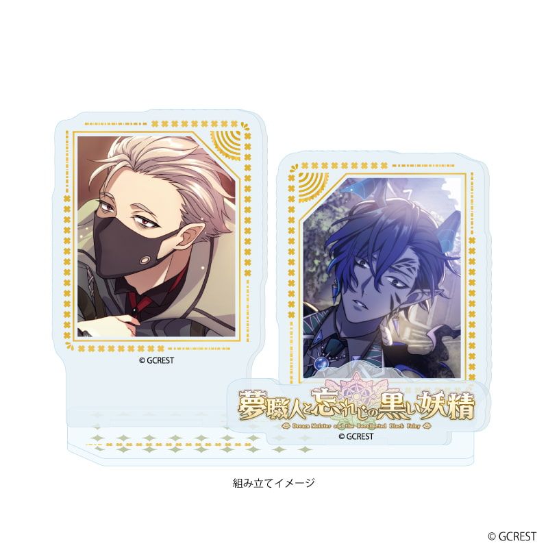 アクリルスタンドプレート「夢職人と忘れじの黒い妖精」40/ホロウ&エファセ(公式イラスト)